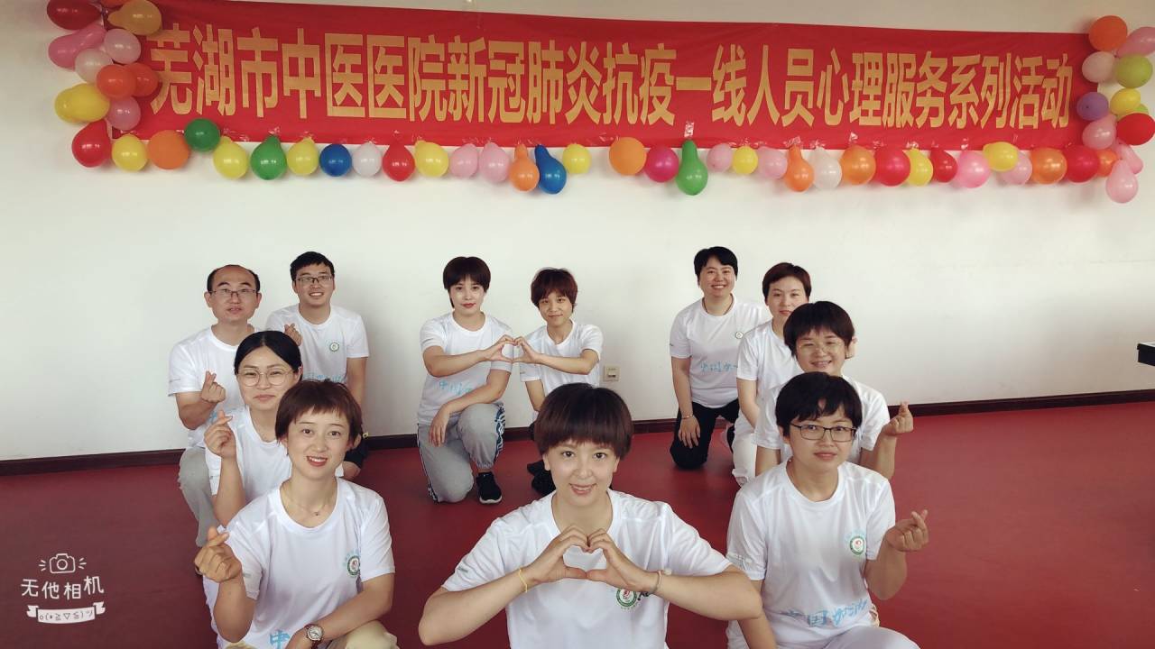 蕪湖市中醫(yī)醫(yī)院2020年援鄂人員心理疏導(dǎo)服務(wù)系列活動(dòng)—3(圖1)