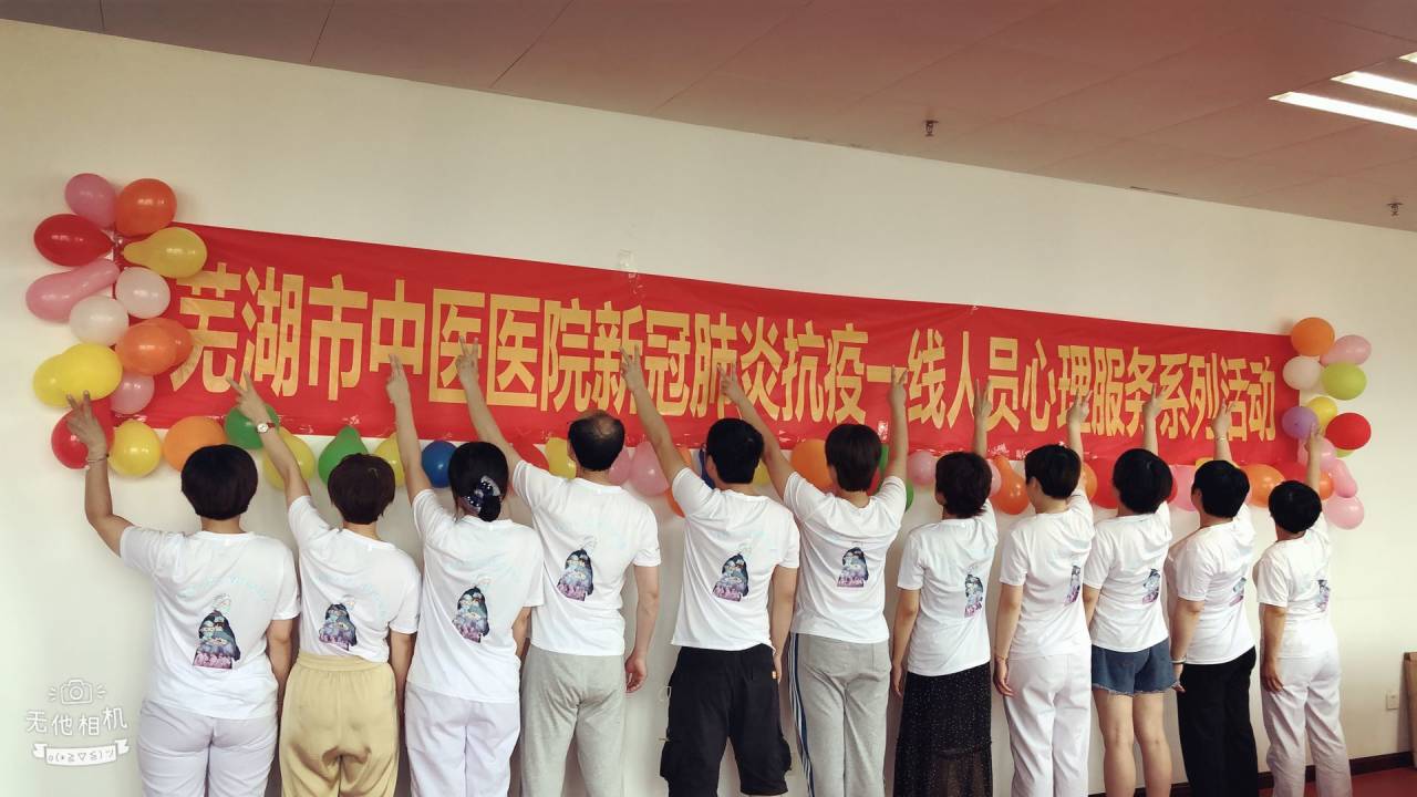 蕪湖市中醫(yī)醫(yī)院2020年援鄂人員心理疏導(dǎo)服務(wù)系列活動(dòng)—3(圖2)