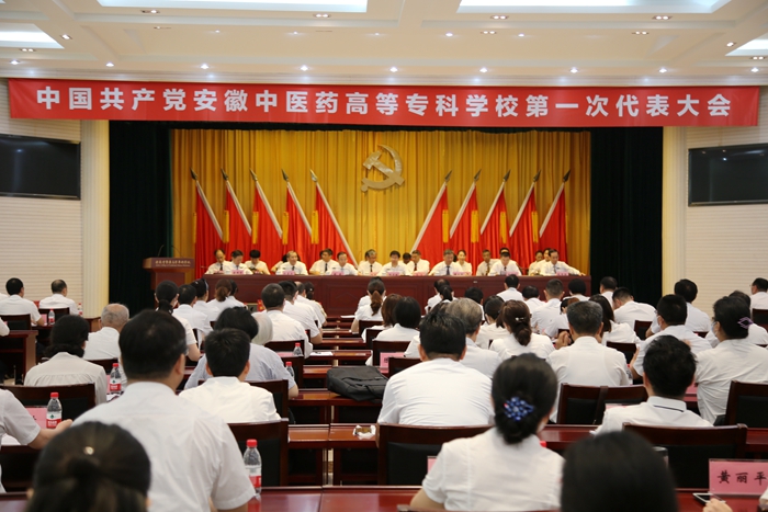 慶祝建黨99周年——安徽中醫(yī)藥高等?？茖W(xué)校黨代會隆重開幕(圖1)