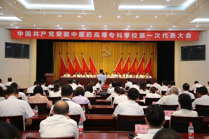 慶祝建黨99周年——安徽中醫(yī)藥高等專科學(xué)校黨代會(huì)勝利閉幕(圖1)