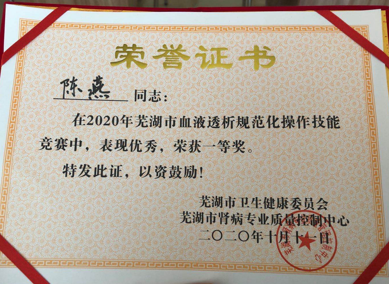 血液凈化中心護(hù)士陳燕在蕪湖市2020年血液透析規(guī)范化操作技能競(jìng)賽中榮獲一等獎(jiǎng)(圖1)