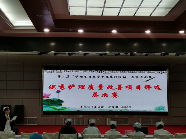 護(hù)理部舉行第二屆“護(hù)理百日安全競賽活動”總結(jié)大會暨2020 年“優(yōu)秀護(hù)理質(zhì)量改善項目評選”總決賽(圖1)