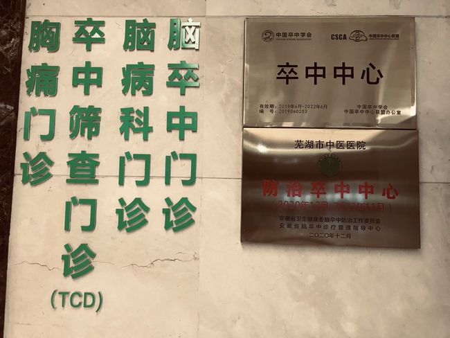 祝賀！蕪湖市中醫(yī)醫(yī)院喜獲國(guó)家腦防委“防治卒中中心”認(rèn)證授牌(圖5)