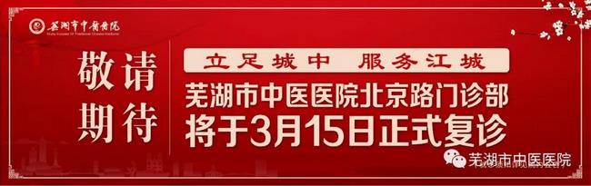 安徽中醫(yī)藥高等?？茖W(xué)校附屬醫(yī)院/蕪湖市中醫(yī)醫(yī)院北京路門(mén)診部復(fù)診公告(圖1)