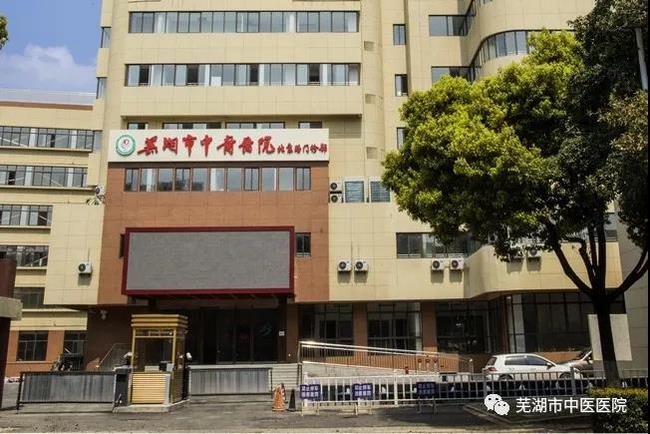 安徽中醫(yī)藥高等?？茖W(xué)校附屬醫(yī)院/蕪湖市中醫(yī)醫(yī)院北京路門(mén)診部復(fù)診公告(圖2)