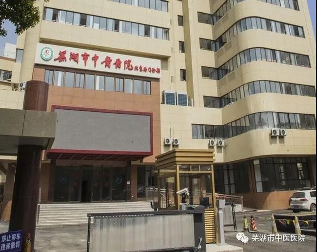 安徽中醫(yī)藥高等?？茖W(xué)校附屬醫(yī)院/蕪湖市中醫(yī)醫(yī)院北京路門(mén)診部復(fù)診公告(圖3)