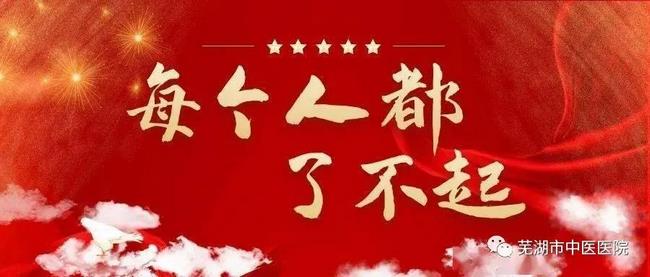 2021新春獻(xiàn)詞——蕪湖市中醫(yī)醫(yī)院向全院醫(yī)護(hù)職工及社會(huì)各界朋友拜年啦！(圖12)