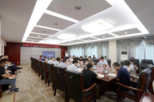 蕪湖市醫(yī)保電子憑證場(chǎng)景應(yīng)用工作現(xiàn)場(chǎng)會(huì)在蕪湖市中醫(yī)醫(yī)院召開(kāi)(圖1)