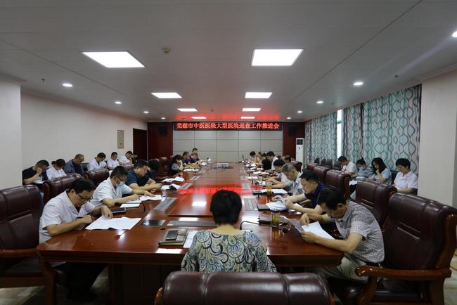 蕪湖市中醫(yī)醫(yī)院召開(kāi)“2021-2022年度安徽省大型醫(yī)院巡查” 工作推進(jìn)會(huì)(圖1)