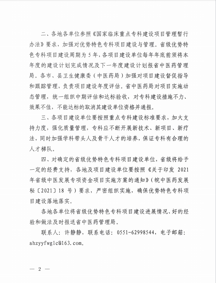 我院榮獲“十四五”省級中醫(yī)優(yōu)勢特色?？祈?xiàng)目建設(shè)單位（第一批）(圖2)