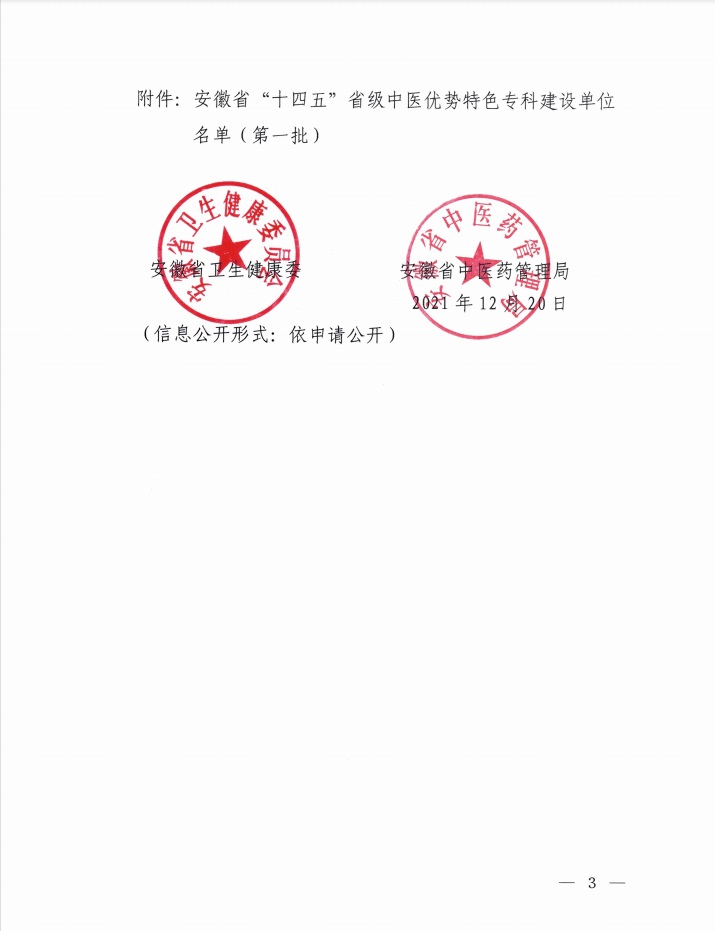 我院榮獲“十四五”省級中醫(yī)優(yōu)勢特色?？祈?xiàng)目建設(shè)單位（第一批）(圖3)