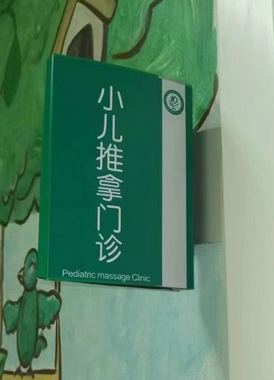 終于等到你！蕪湖市中醫(yī)醫(yī)院“小兒推拿”開診啦(圖4)