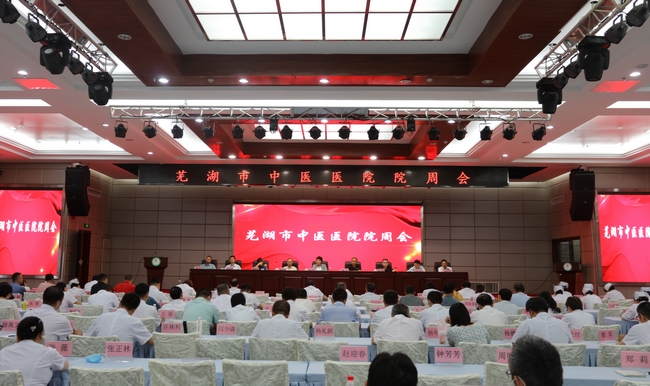 蕪湖市中醫(yī)醫(yī)院召開院周會(huì)暨國考工作推進(jìn)部署會(huì)(圖1)