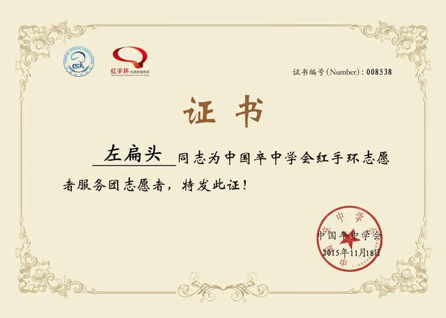 關(guān)愛(ài)生命，遠(yuǎn)離中風(fēng)，紅手環(huán)在行動(dòng)——我院成立紅手環(huán)志愿者服務(wù)團(tuán)(圖10)