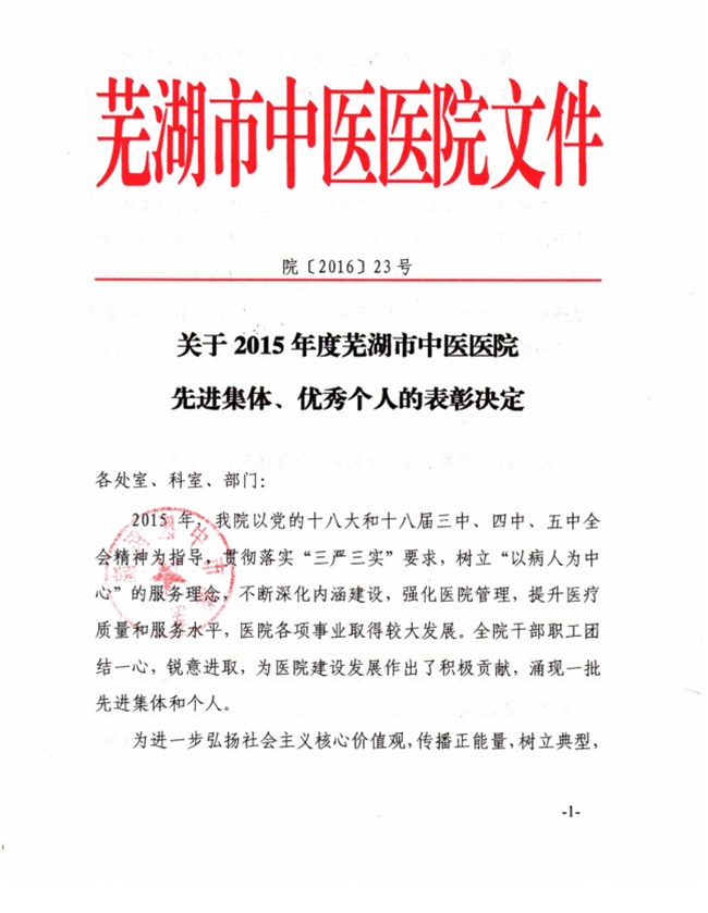 關(guān)于2015年度蕪湖市中醫(yī)醫(yī)院先進(jìn)集體、優(yōu)秀個(gè)人的表彰決定(圖1)