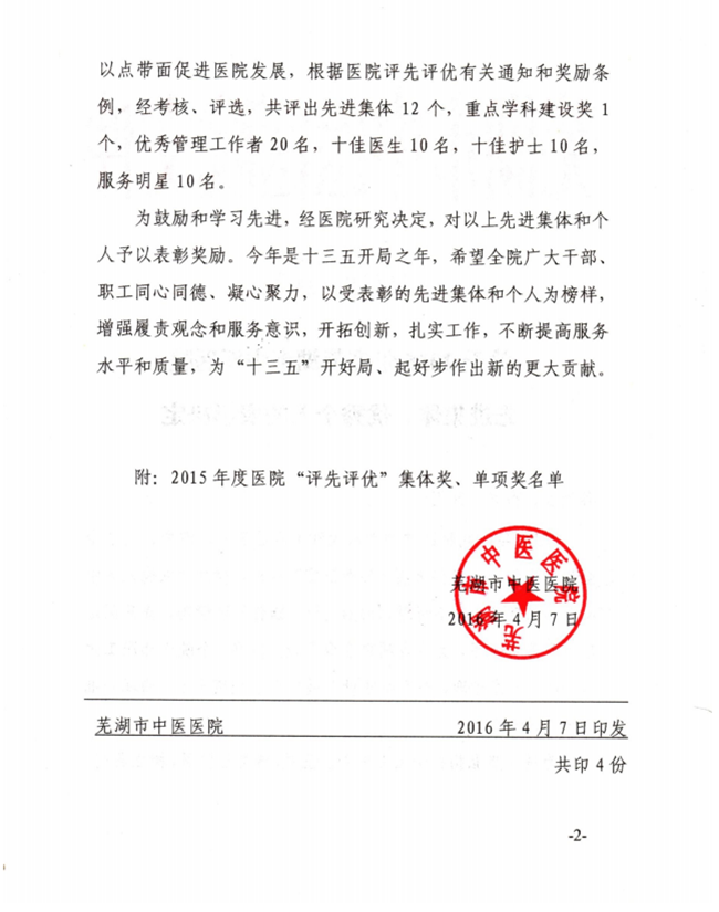 關(guān)于2015年度蕪湖市中醫(yī)醫(yī)院先進(jìn)集體、優(yōu)秀個(gè)人的表彰決定(圖2)
