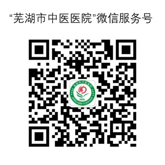 蕪湖市中醫(yī)醫(yī)院微信移動(dòng)智慧醫(yī)院上線啦！(圖1)