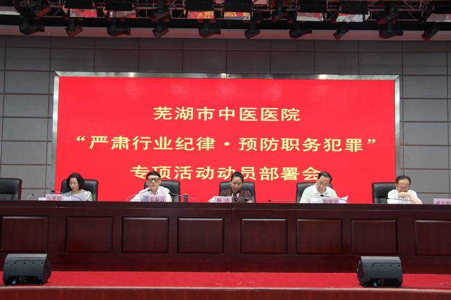 我院召開“嚴肅行業(yè)紀律?預(yù)防職務(wù)犯罪”專項活動動員部署會(圖2)