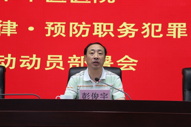 我院召開“嚴肅行業(yè)紀律?預(yù)防職務(wù)犯罪”專項活動動員部署會(圖5)