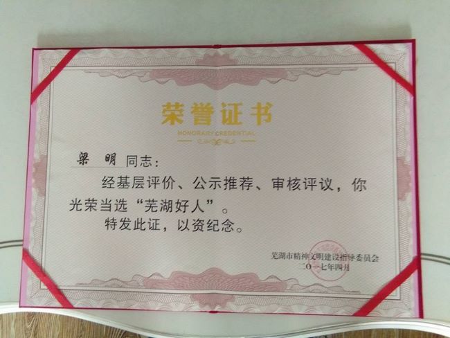 我院梁明、丁定明醫(yī)生當(dāng)選“蕪湖好人”受表彰(圖3)