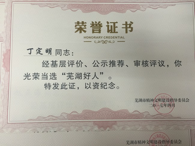 我院梁明、丁定明醫(yī)生當(dāng)選“蕪湖好人”受表彰(圖4)