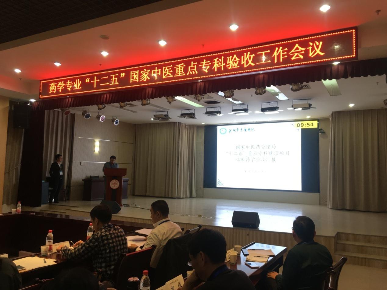 我院藥學專業(yè)通過“十二五”國家中醫(yī)重點?？乞炇?圖1)