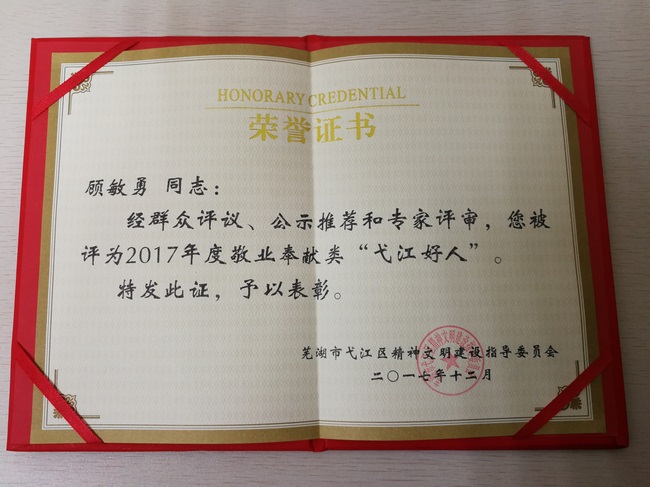 我院兒科主任顧敏勇當選“第六屆弋江好人”(圖1)