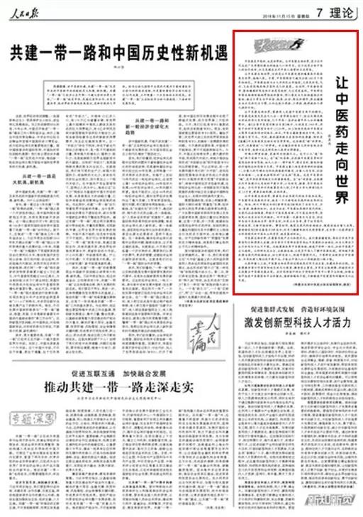 人民日報·大家手筆:讓中醫(yī)藥走向世界是當(dāng)代中醫(yī)人的歷史考卷(圖1)