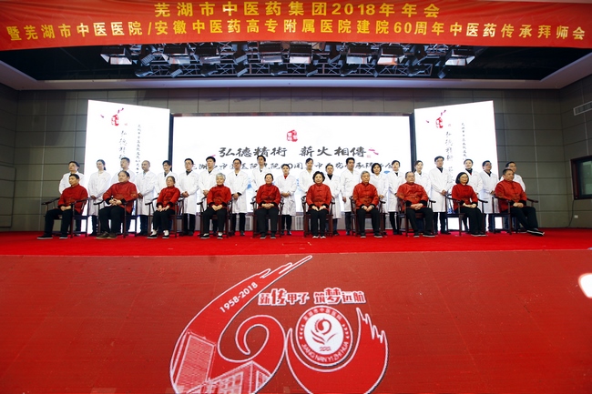 薪傳甲子 筑夢遠(yuǎn)航--蕪湖市中醫(yī)藥集團(tuán)2018年年會(huì)暨蕪湖市中醫(yī)醫(yī)院建院60周年中醫(yī)藥傳承拜師會(huì)盛大舉(圖18)
