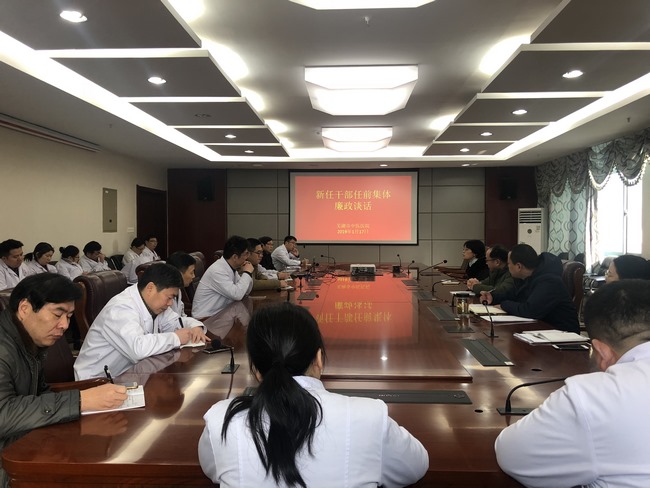 我院召開(kāi)新任干部任前集體廉政談話會(huì)(圖1)