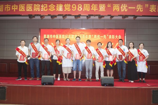 蕪湖市中醫(yī)醫(yī)院召開紀念建黨98周年暨“兩優(yōu)一先”表彰大會(圖9)