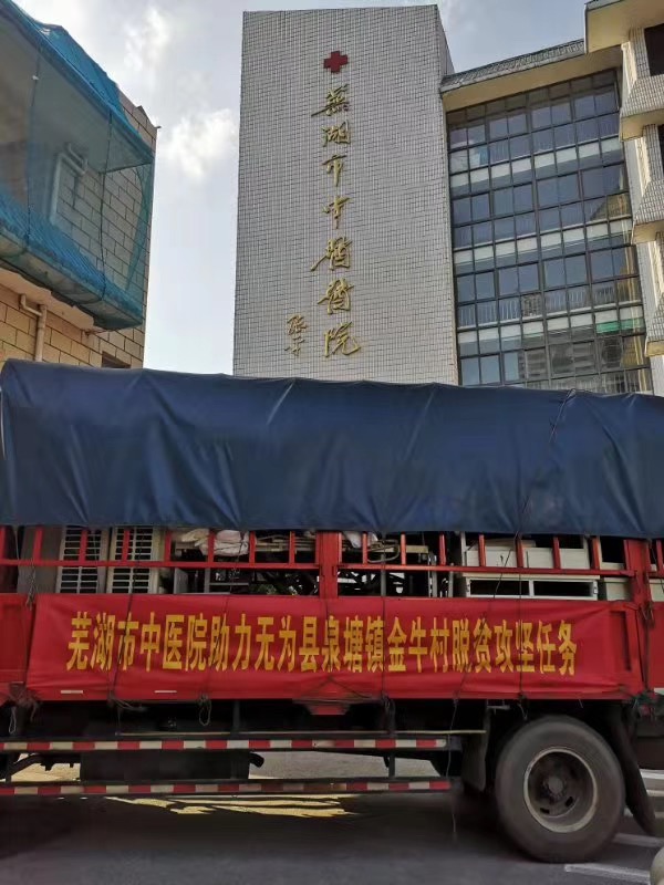 脫貧攻堅(jiān)在行動(dòng)——我院助力無為縣金牛村脫貧攻堅(jiān)物資運(yùn)送完成(圖1)