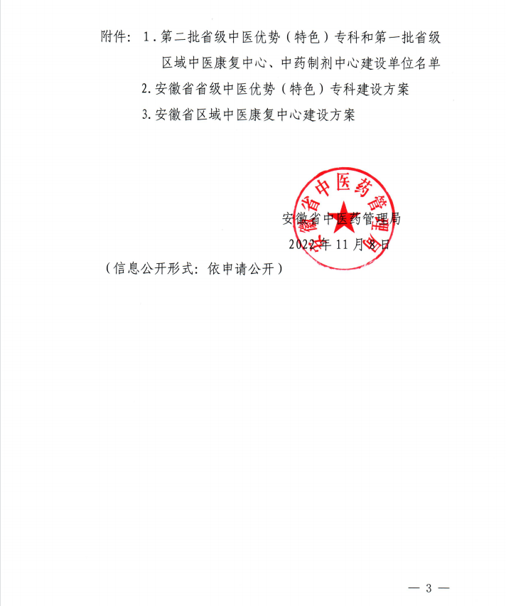 【喜訊】我院內(nèi)分泌科和康復(fù)醫(yī)學(xué)科獲批第二批省級(jí)中醫(yī)特色?？平ㄔO(shè)單位 蕪湖市中醫(yī)醫(yī)院獲批第一批省級(jí)區(qū)域中藥制劑中心項(xiàng)目建設(shè)單位(圖3)