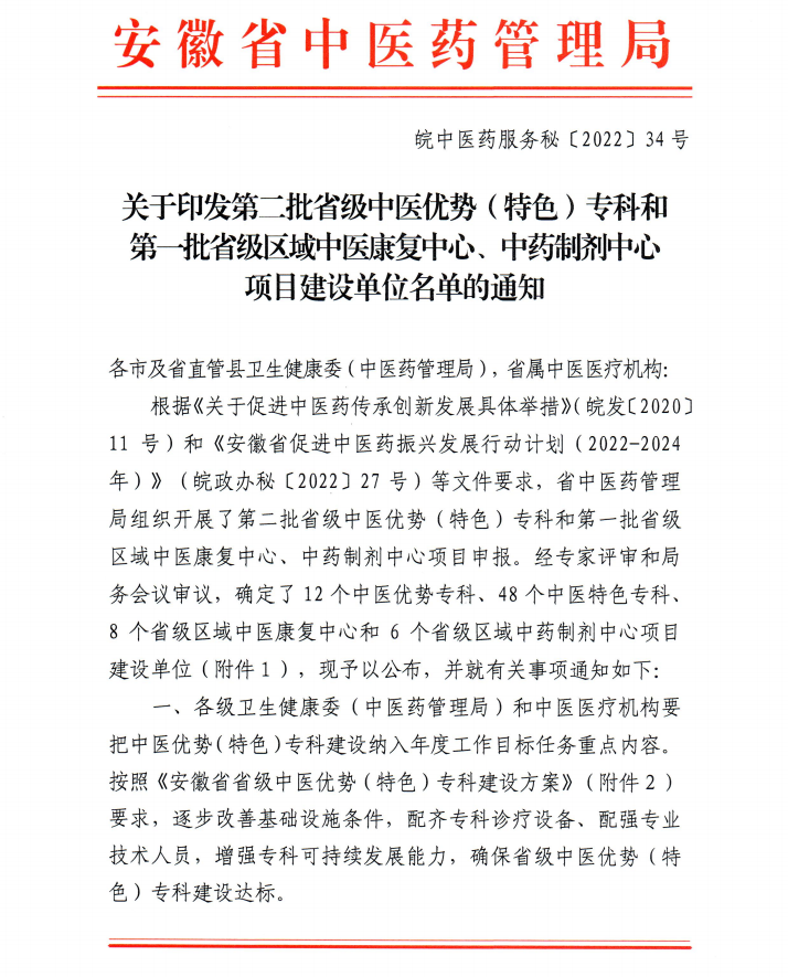 【喜訊】我院內(nèi)分泌科和康復(fù)醫(yī)學(xué)科獲批第二批省級(jí)中醫(yī)特色?？平ㄔO(shè)單位 蕪湖市中醫(yī)醫(yī)院獲批第一批省級(jí)區(qū)域中藥制劑中心項(xiàng)目建設(shè)單位(圖1)
