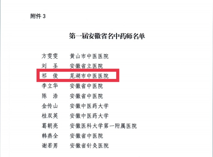 【喜報(bào)】蕪湖市中醫(yī)醫(yī)院多人獲評(píng)第二屆安徽省國醫(yī)名師、第三屆安徽省名中醫(yī)、第一屆安徽省名中藥師(圖6)