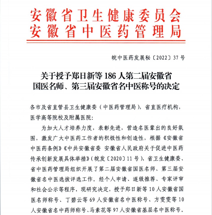 【喜報(bào)】蕪湖市中醫(yī)醫(yī)院多人獲評(píng)第二屆安徽省國醫(yī)名師、第三屆安徽省名中醫(yī)、第一屆安徽省名中藥師(圖1)