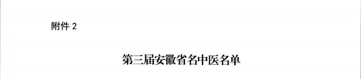 【喜報(bào)】蕪湖市中醫(yī)醫(yī)院多人獲評(píng)第二屆安徽省國醫(yī)名師、第三屆安徽省名中醫(yī)、第一屆安徽省名中藥師(圖3)