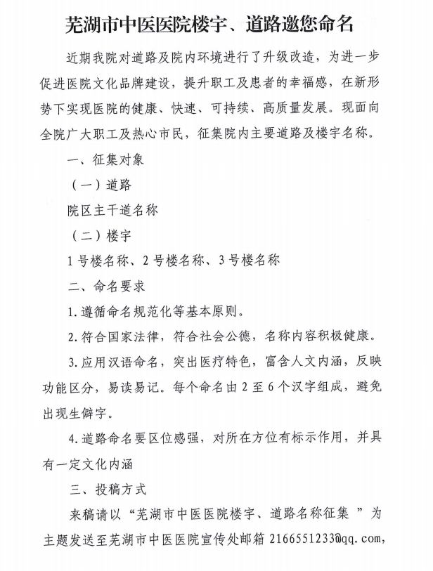 蕪湖市中醫(yī)醫(yī)院樓宇、道路邀您命名(圖1)