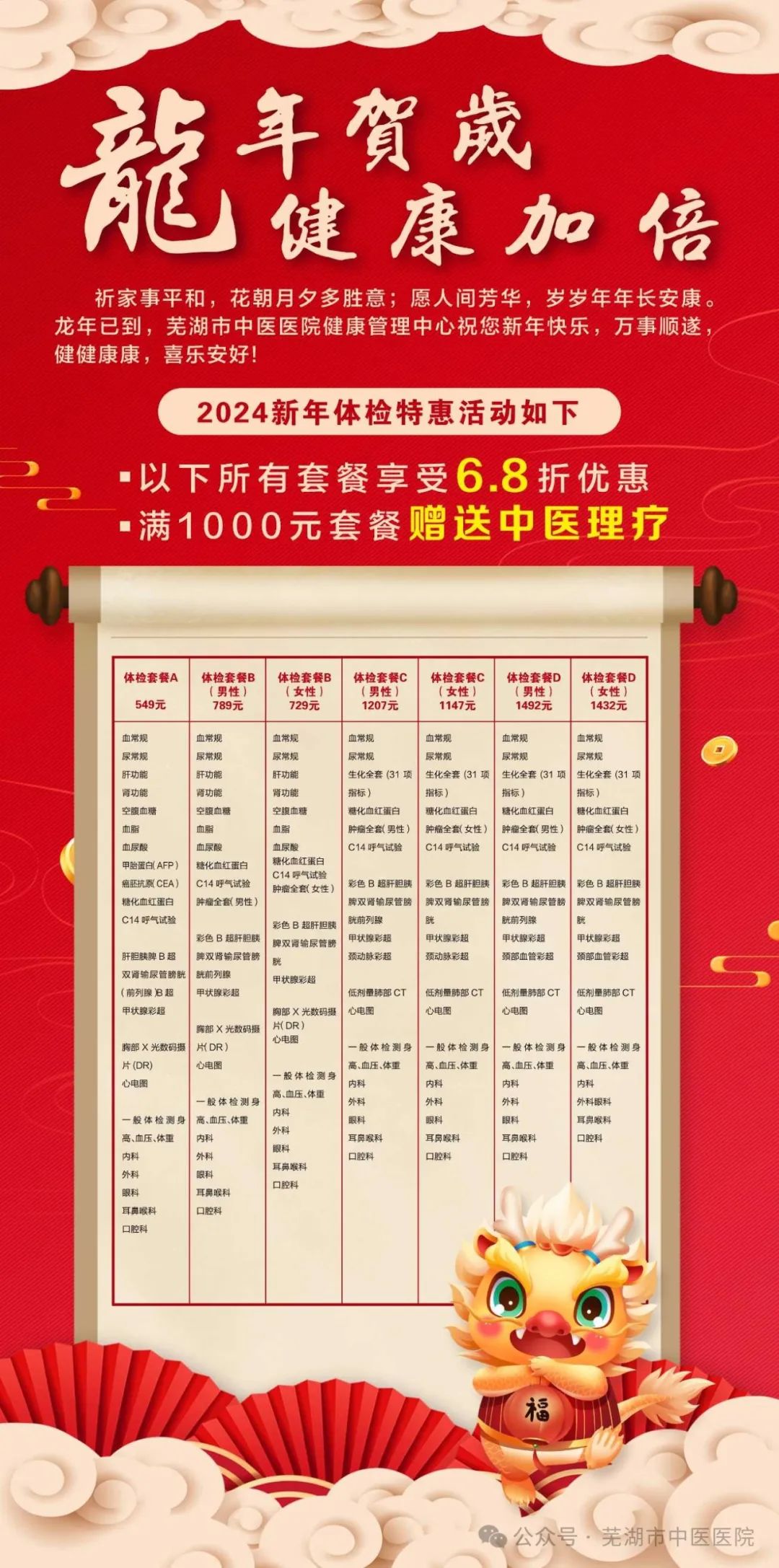 龍年賀歲 健康加倍——蕪湖市中醫(yī)醫(yī)院2024新年體檢特惠活動(dòng)來(lái)啦(圖1)