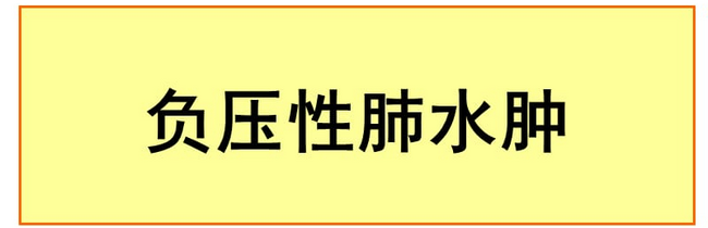 突破與擔當：多學科會診成功救治罕見性全麻術(shù)后并發(fā)癥患者(圖1)